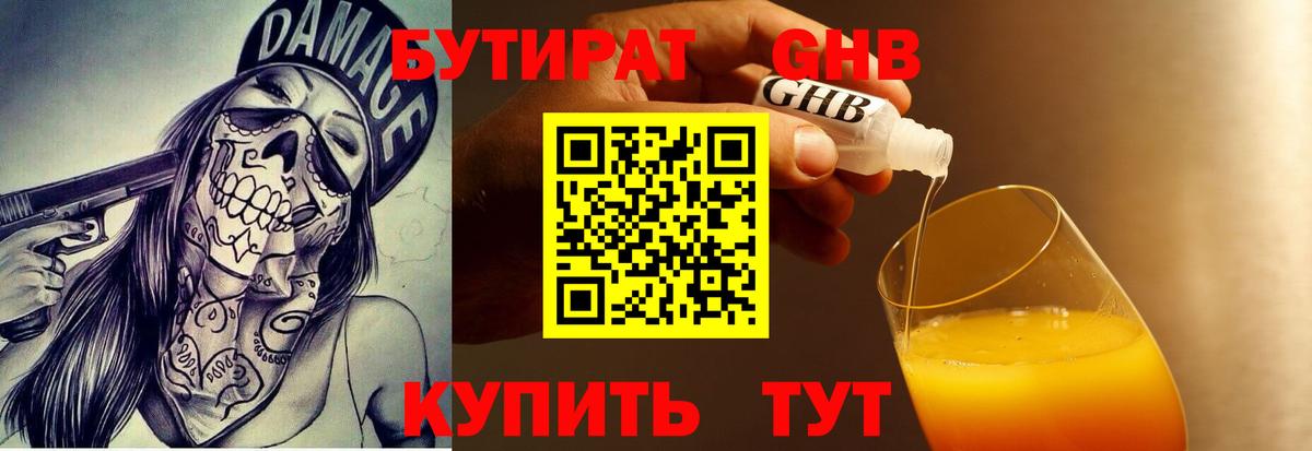 БУТИРАТ бутандиол  Бутират  Саянск  Вход с VPN 