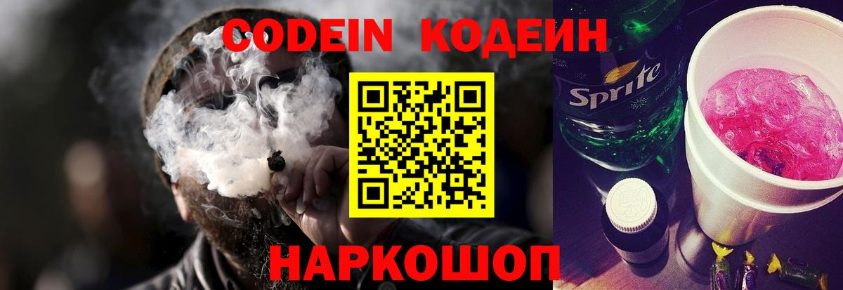 Кодеиновый сироп Lean напиток Lean (лин)  Кодеин Purple Drank  Вход с VPN  Саянск 
