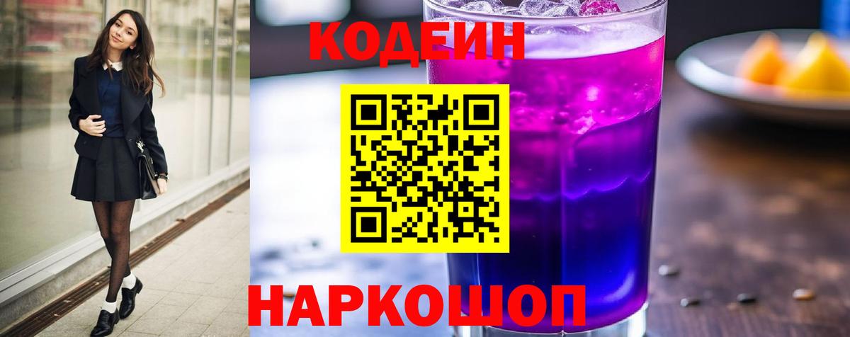 Codein напиток Lean (лин) Саянск